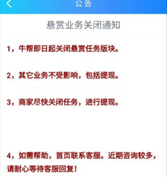 牛帮悬赏业务下线,APP已经打不开了