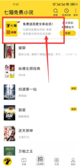 七猫小说可以领百度文库会员月卡