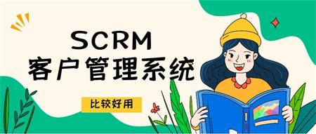 SCRM客户管理系统好用吗