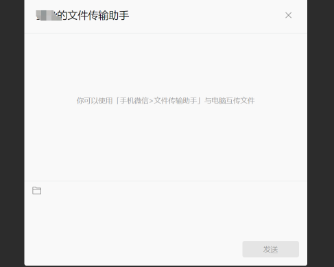 我试了一下网页版的微信文件传输助手