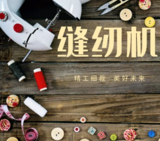家里有必要买个小的缝纫机吗