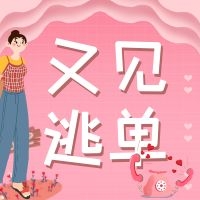 你遇上逃单会怎么办