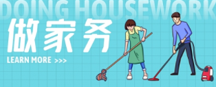你会做家务吗