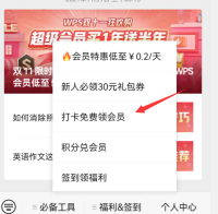 WPS其实可以每日免费领取会员