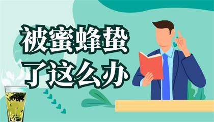 被蜜蜂蛰了怎么办？这样做可以快速消肿止痛