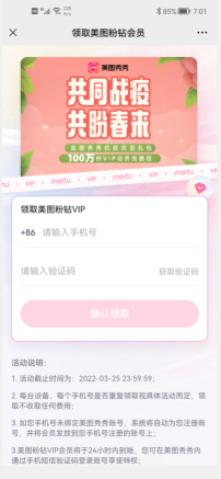 免费领30天美图秀秀VIP会员