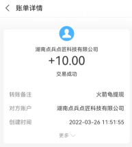 我又在火箭龟获得了10元收益