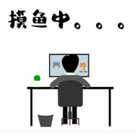 算工作吗？上班摸鱼而已