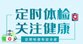 体检多长时间一次才好，正常体检一次多少钱？