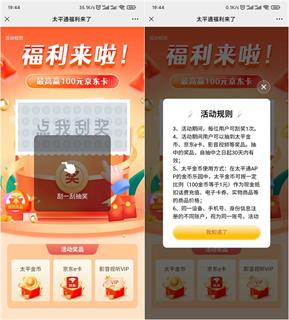 太平通免费抽1元以上京东E卡、影音会员等