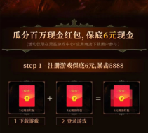 玩儿手游《暗黑破坏神：不朽》可以得3元现金红包