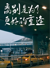 告别才是生活的主调,没有什么是“长期”的